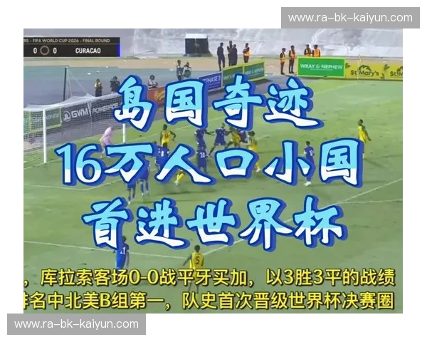 加勒比明珠的对决：牙买加与库拉索，谁是你的心之所向？